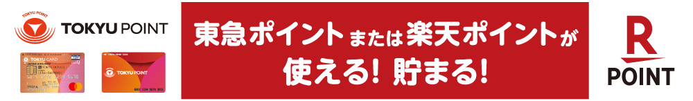 東急ポイントまたは楽天ポイントが使える！貯まる！