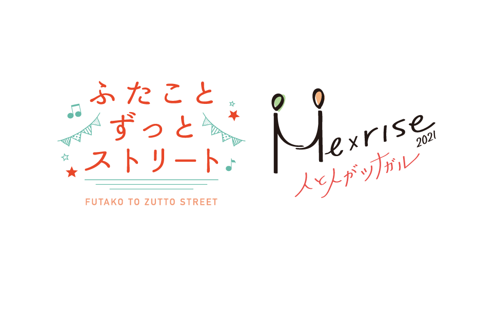 ふたことずっと ストリート・me x rise 2021 ～人と人がツナガル～