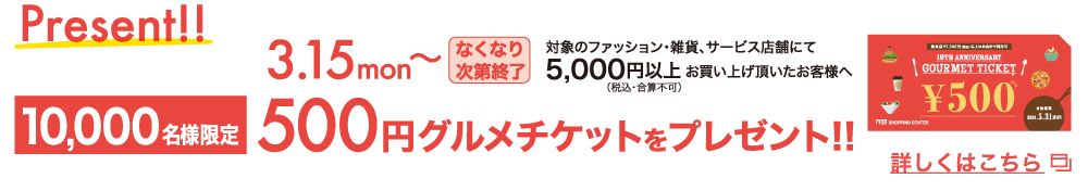 500円グルメチケットをプレゼント!!