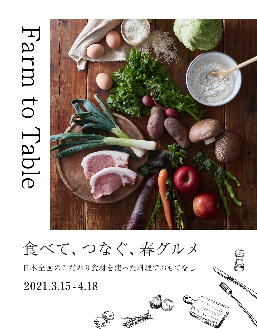 Farm to Table 食べて、つなぐ、春グルメ 日本全国のこだわり食材を使った料理でおもてなし 2021.3.15-4.18