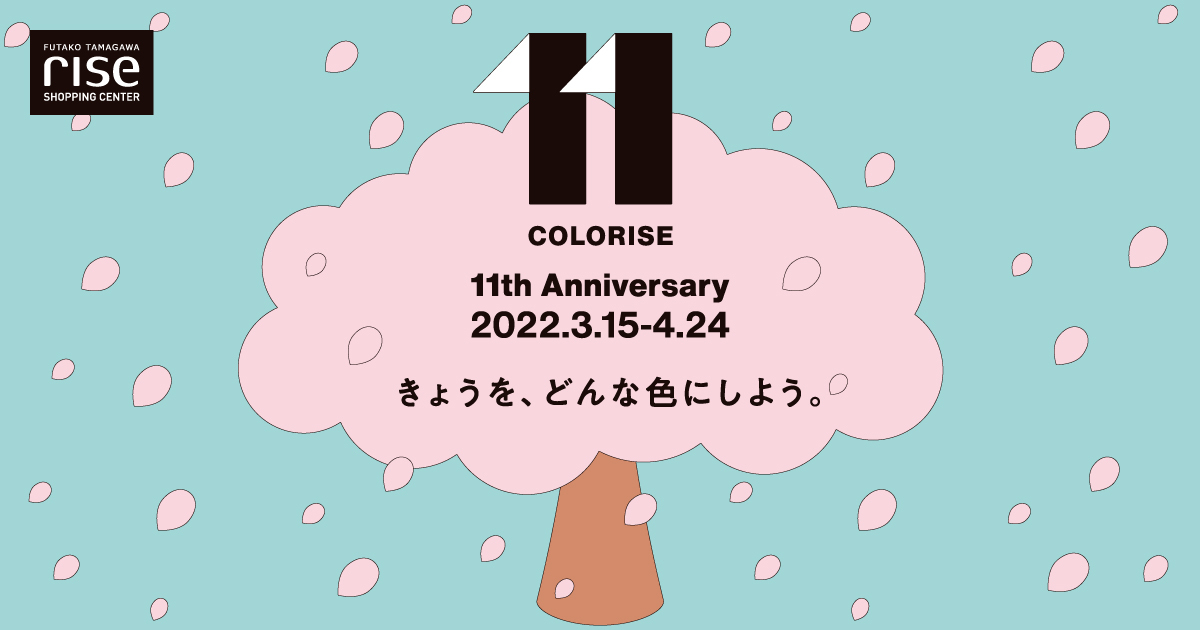 二子玉川 二子玉川ライズ・ショッピングセンター 11th Anniversary | COLORISE