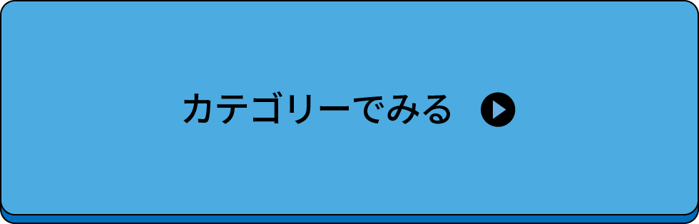 カテゴリーで探す