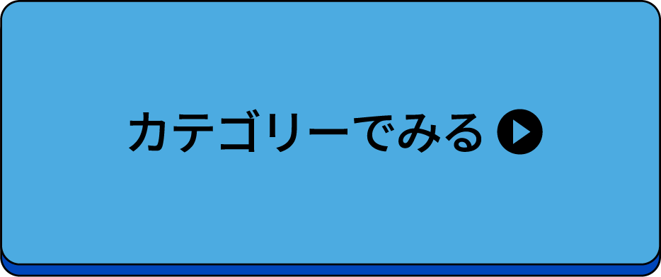 カテゴリーで探す