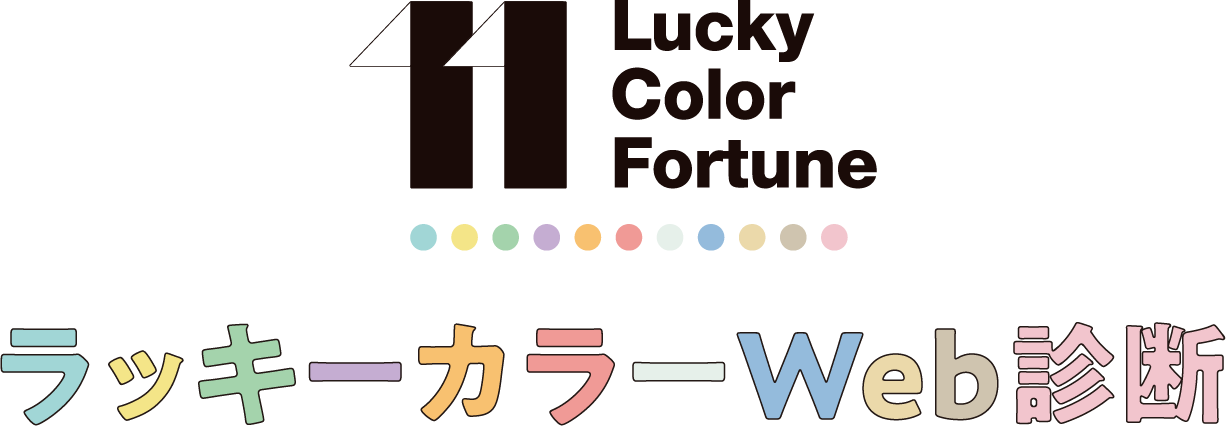 ラッキカラーWEB診断