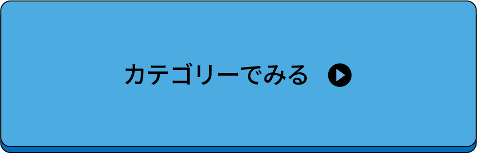 カテゴリーで見る