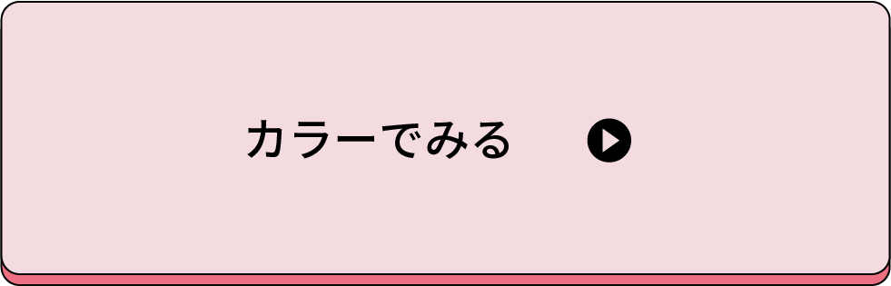 カラーで見る