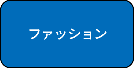 ファッション