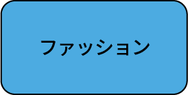 ファッション