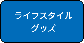 ファッショングッツ