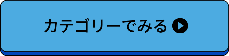 カテゴリーで見る