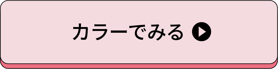 カラーで見る