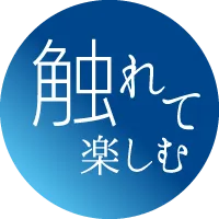 触れて楽しむ