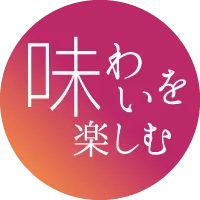 味わいを楽しむ