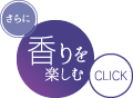 さらに香りを楽しむ Click