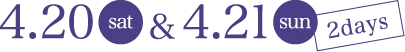 4月20日（土）から4月21日（日）の2days