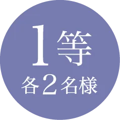 1等 各2名様