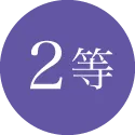 2等