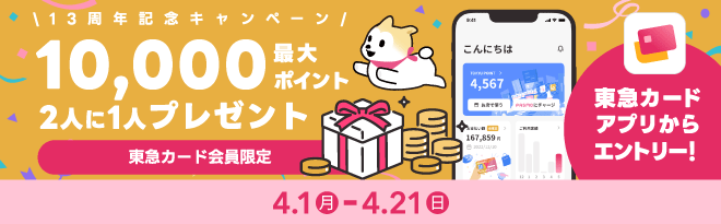 2024年4月1日（月）から4月21日（日）の期間、13周年記念キャンペーン 10,000最大ポイント 2人に1人プレゼント 東急カード会員限定