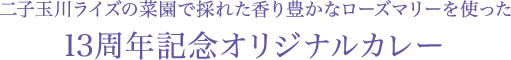 二子玉川ライズの菜園で採れた香り豊かなローズマリーを使った13周年記念オリジナルカレー