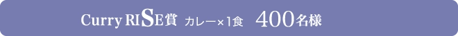 Curry RISE賞 カレー×1食 400名様