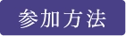 参加方法