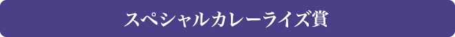 スペシャルカレーライズ賞