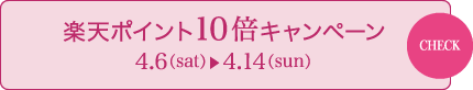 楽天ポイント10倍キャンペーン 4/6（sat） - 4/14（sun）