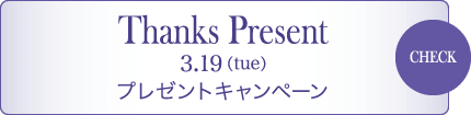 Thanks Present 3/19（tue） プレゼントキャンペーン