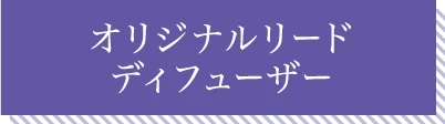オリジナルリードディフューザー
