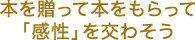 本を贈って本をもらって「感性」を交わそう