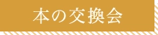 本の交換会