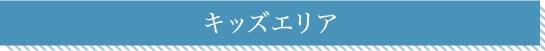 キッズエリア