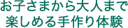 お子さまから大人まで楽しめる手作り体験