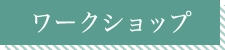 ワークショップ