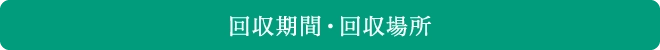 回収期間・回収場所