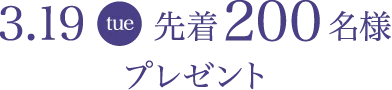 3月19日（火）先着200名様 プレゼント
