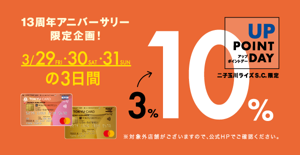 13周年アニバーサリー限定企画！3月29日（金）から3月31日（日）の3日間、10% ポイントアップデー