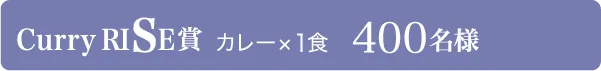 Curry RISE賞 カレー×1食 400名様