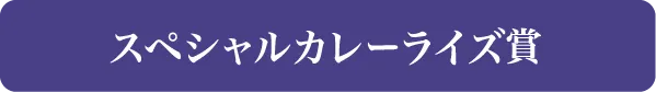 スペシャルカレーライズ賞