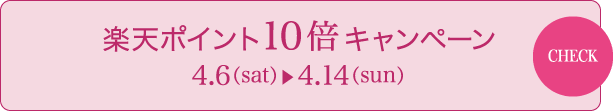 楽天ポイント10倍キャンペーン 4/6（sat） - 4/14（sun）