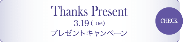 Thanks Present 3/19（tue） プレゼントキャンペーン