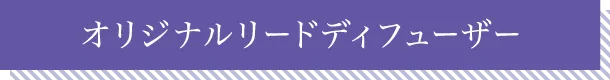 オリジナルリードディフューザー