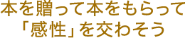 本を贈って本をもらって「感性」を交わそう