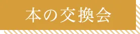 本の交換会