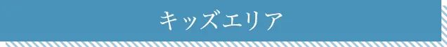 キッズエリア