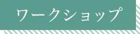 ワークショップ