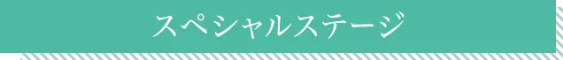 スペシャルステージ
