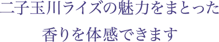 二子玉川ライズの魅力をまとった香りを体感できます