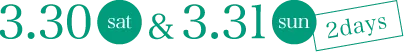 3月30日（土）から3月31日（日）の2days