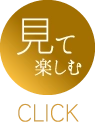 見て楽しむ Click